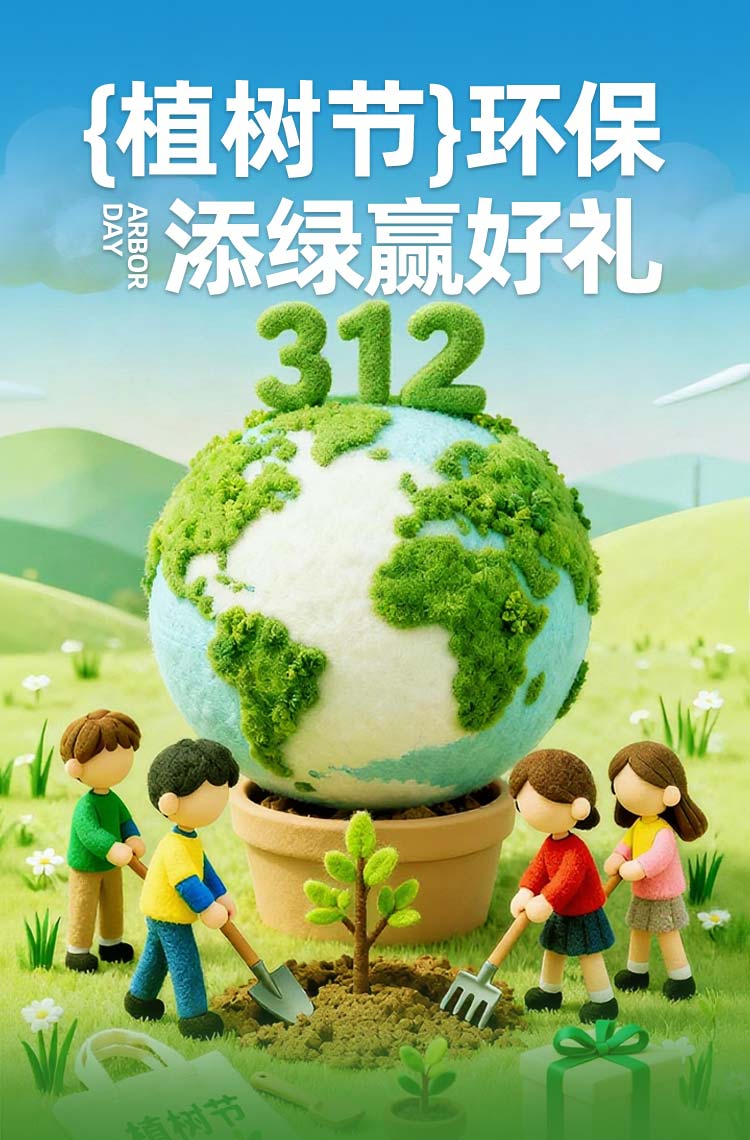 植树节环保添绿赢好礼！